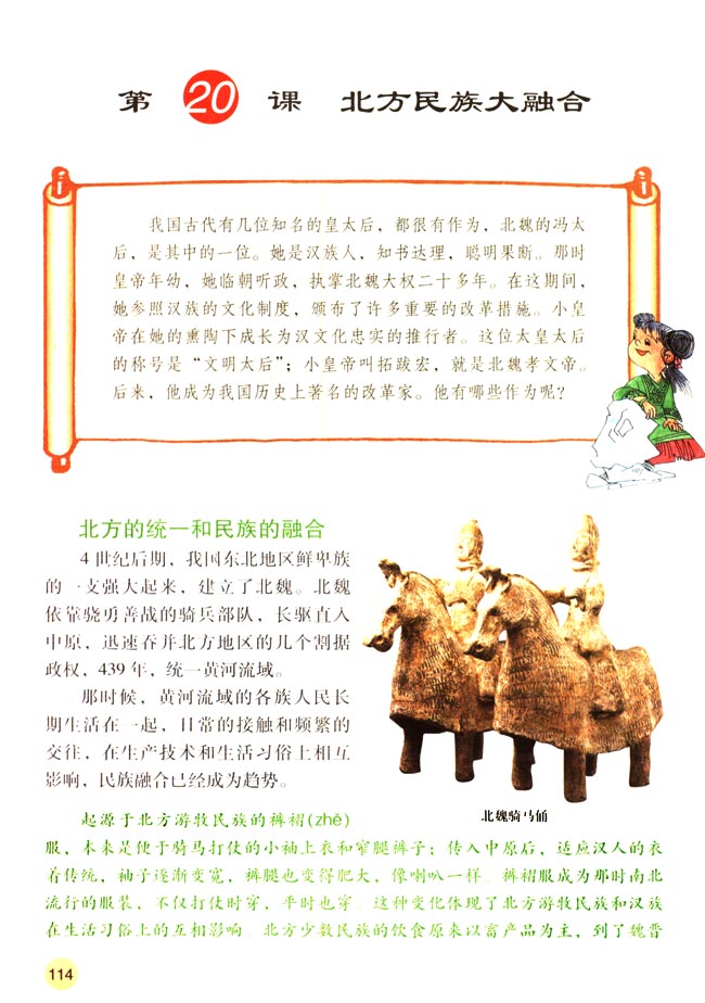 第20课 北方民族大融合(第114页)
