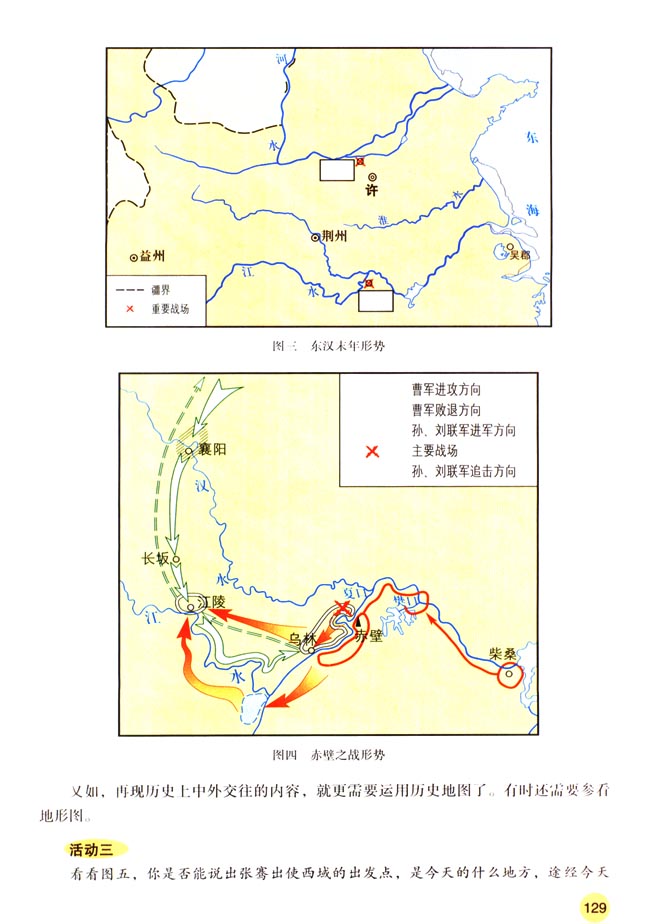 活动课四 运用历史地图学习历史(第129页)