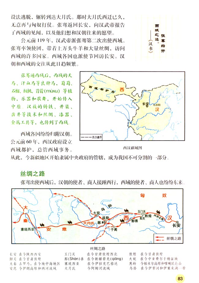 第15课 汉通西域和丝绸之路(第83页)