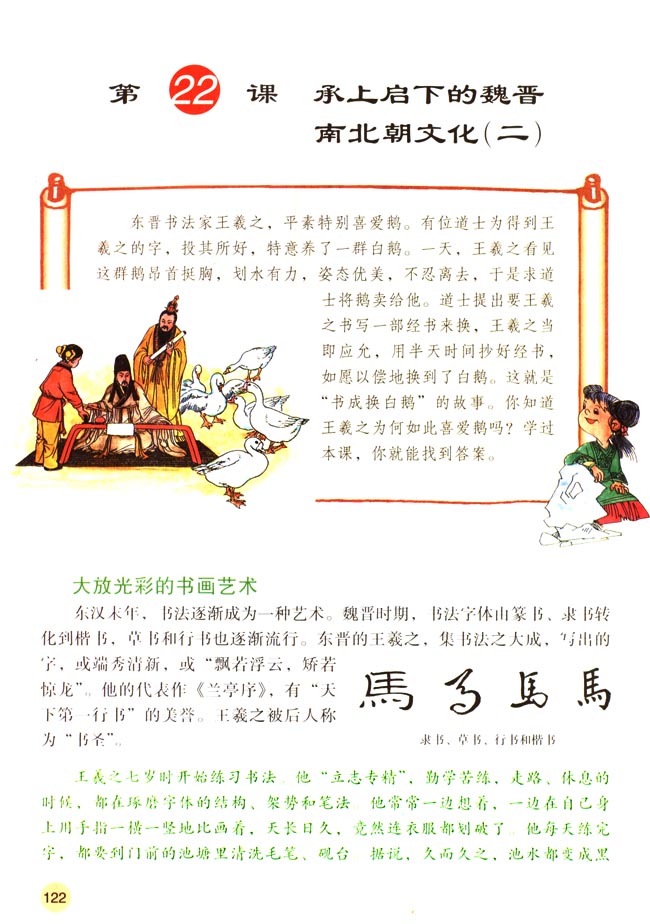 第22课 承上启下的魏晋南北朝文化（二）(第122页)