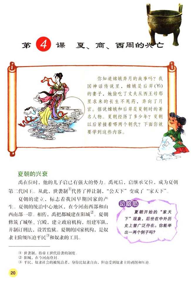 第4课 夏、商、西周的兴亡(第20页)
