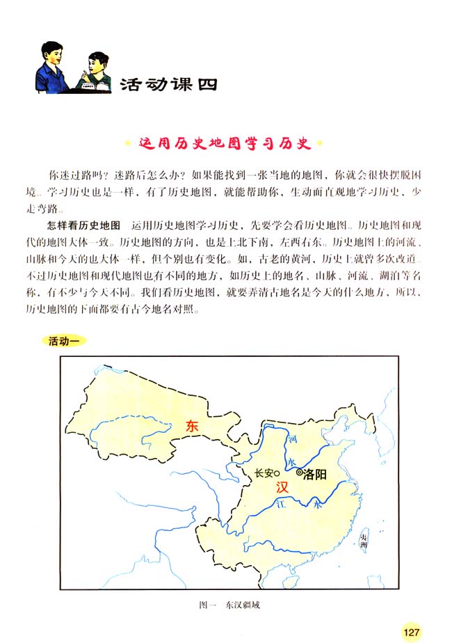 活动课四 运用历史地图学习历史(第127页)