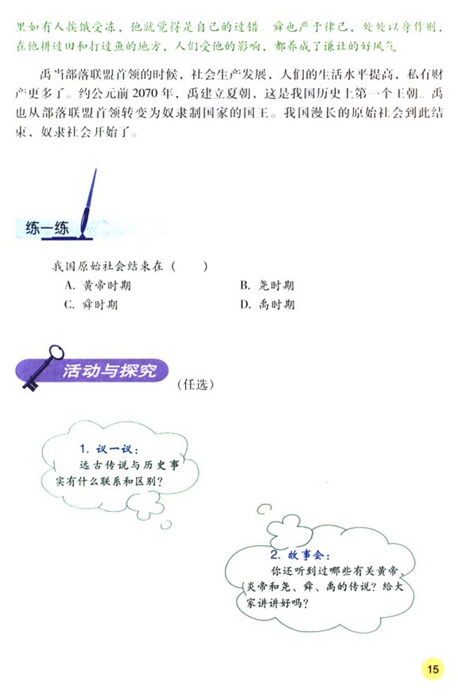 第3课 华夏之祖(第15页)