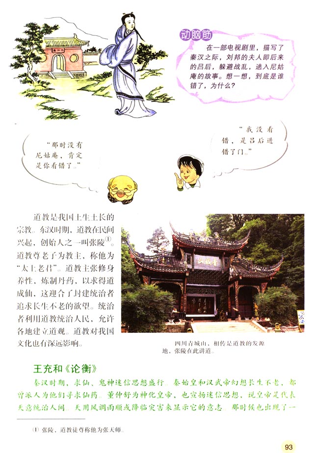 第17课 昌盛的秦汉文化（二）(第93页)