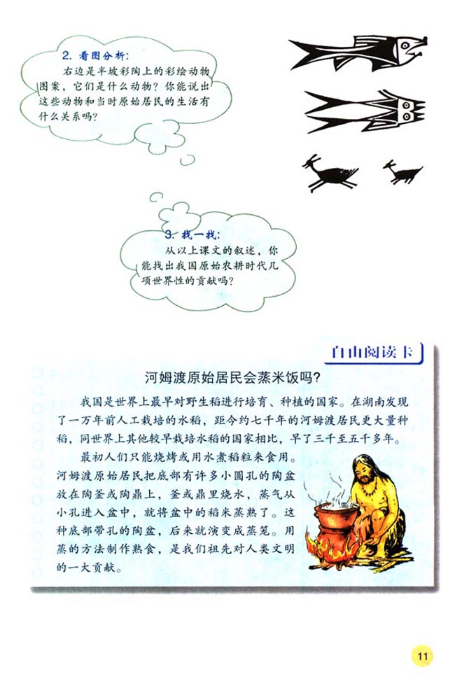 第2课 原始的农耕生活(第11页)