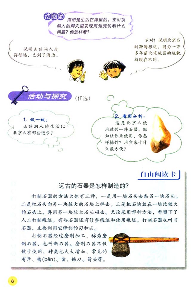 第1课 祖国境内的远古居民(第6页)