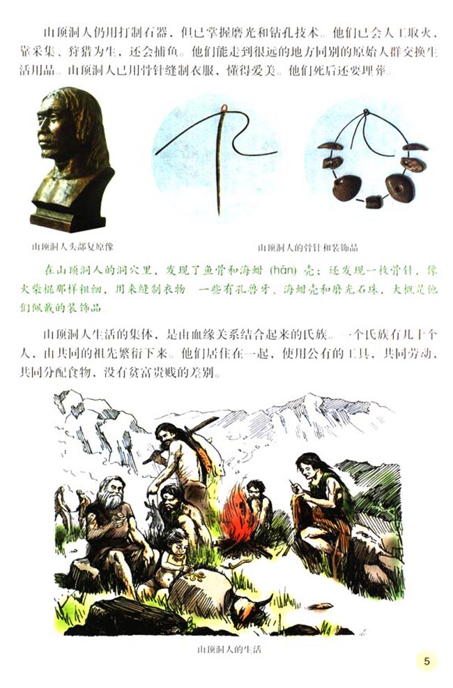 第1课 祖国境内的远古居民(第5页)