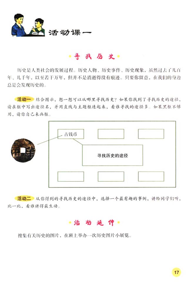 活动课一 寻找历史(第17页)