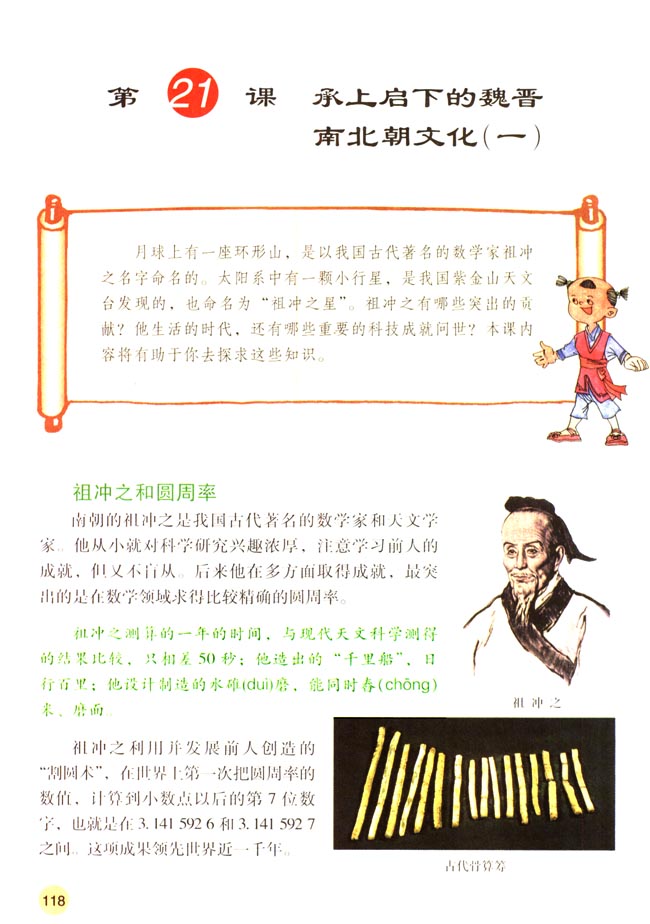 第21课 承上启下的魏晋南北朝文化（一）(第118页)