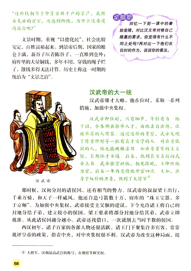 第12课 大一统的汉朝(第68页)