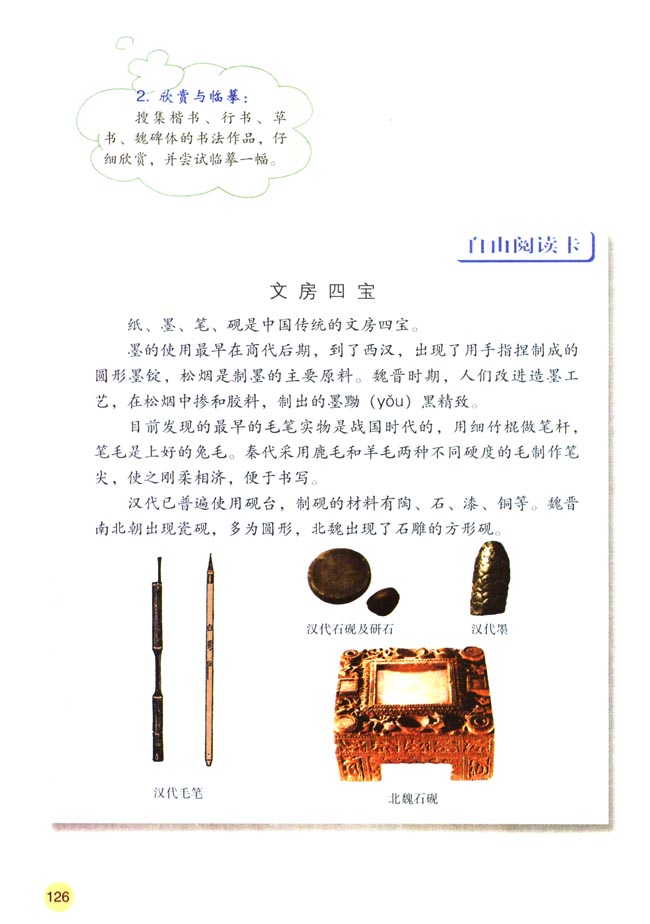 第22课 承上启下的魏晋南北朝文化（二）(第126页)