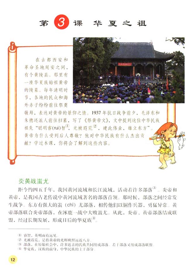 第3课 华夏之祖(第12页)