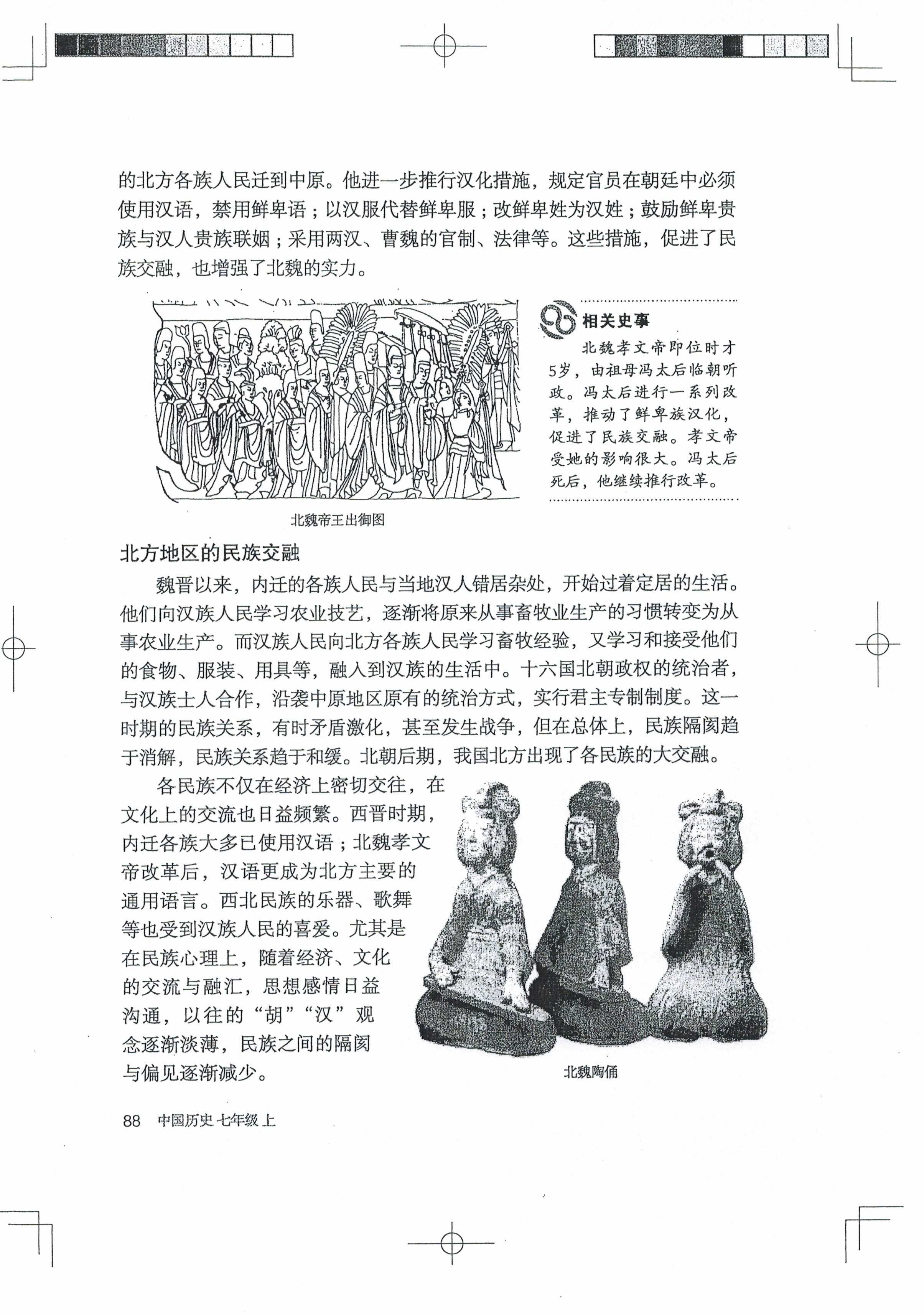 第19课 北魏政治和北方民族大交融(第85页)