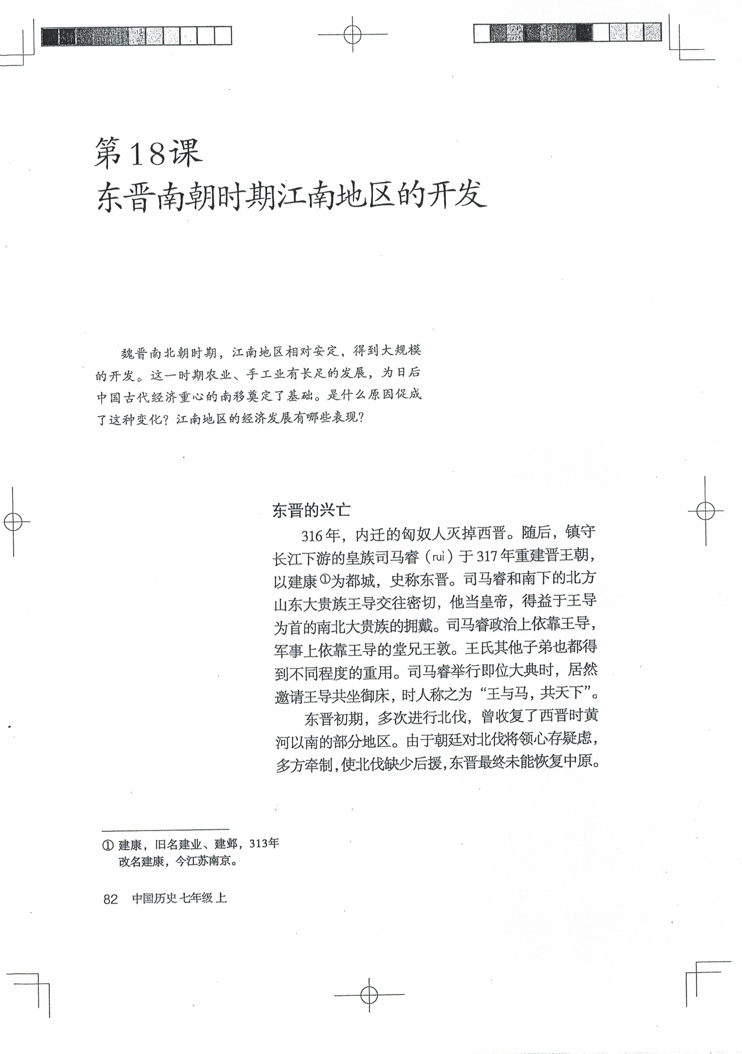第18课 东晋南朝时期江南地区的开发(第79页)