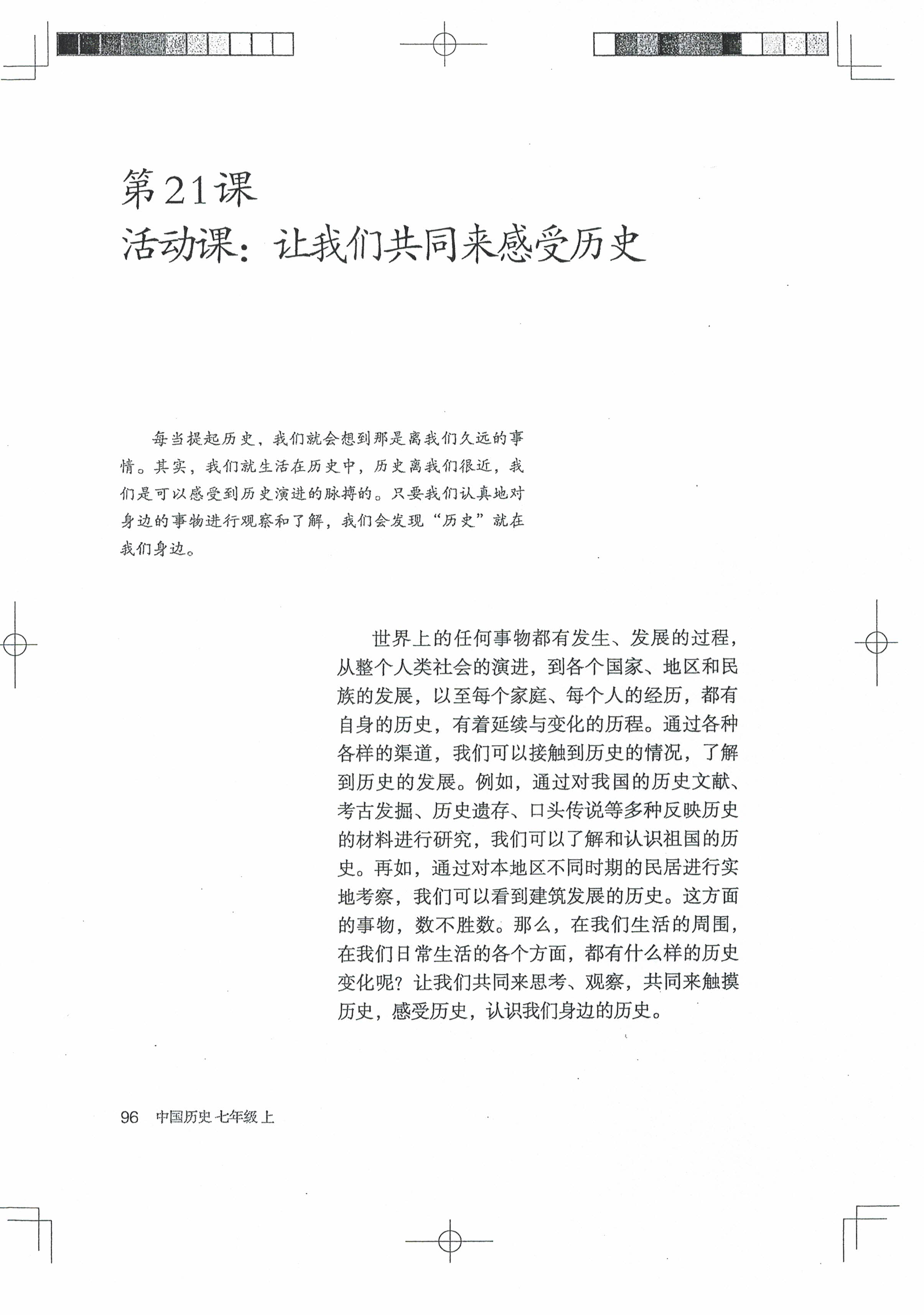 第21课 活动课：让我们共同来感受历史(第93页)