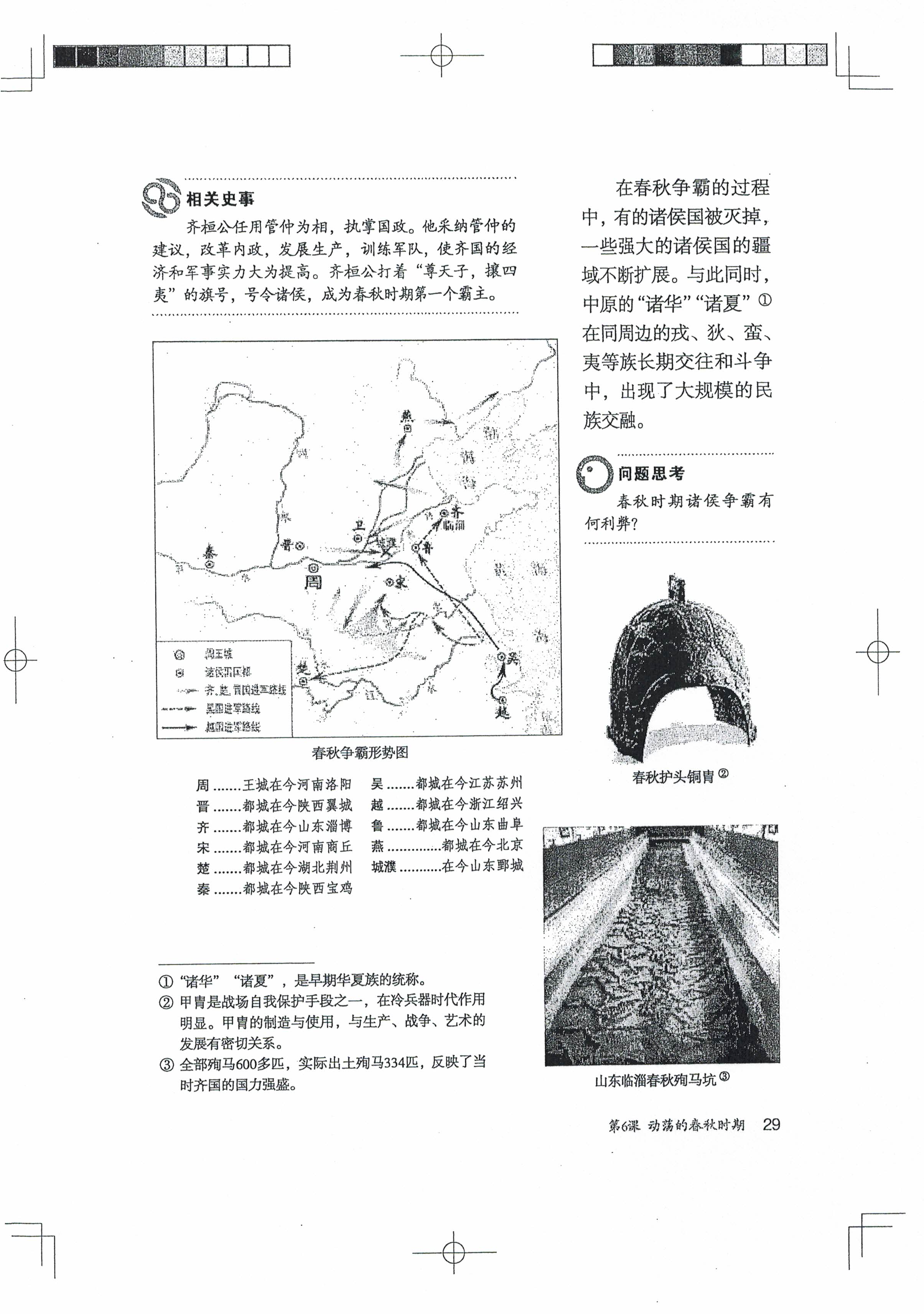 第6课 动荡的春秋时期(第28页)