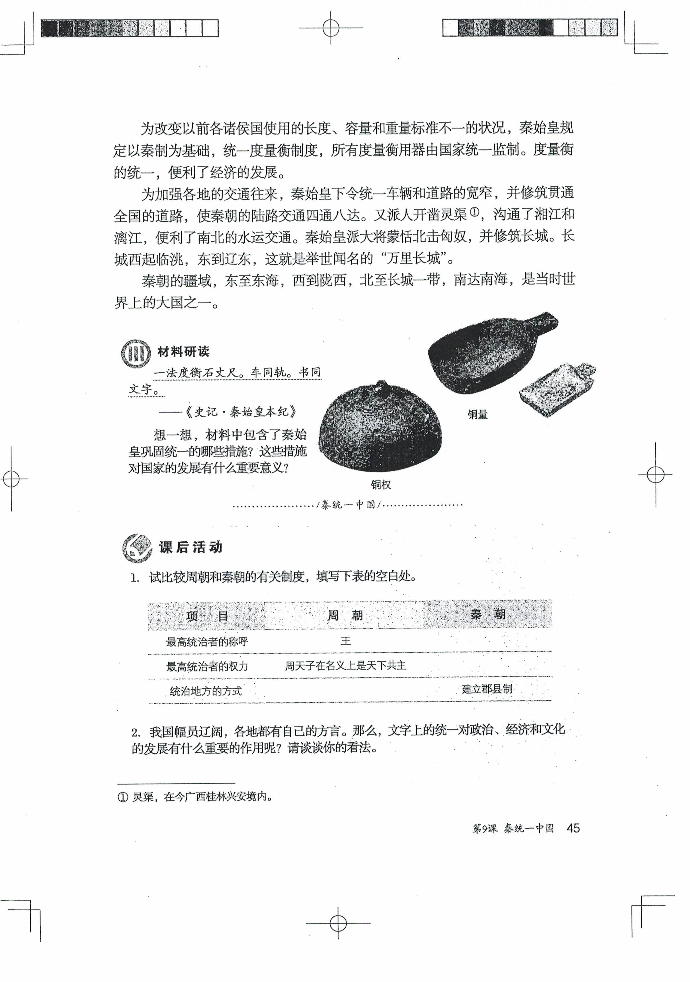 第9课 秦统一中国(第43页)