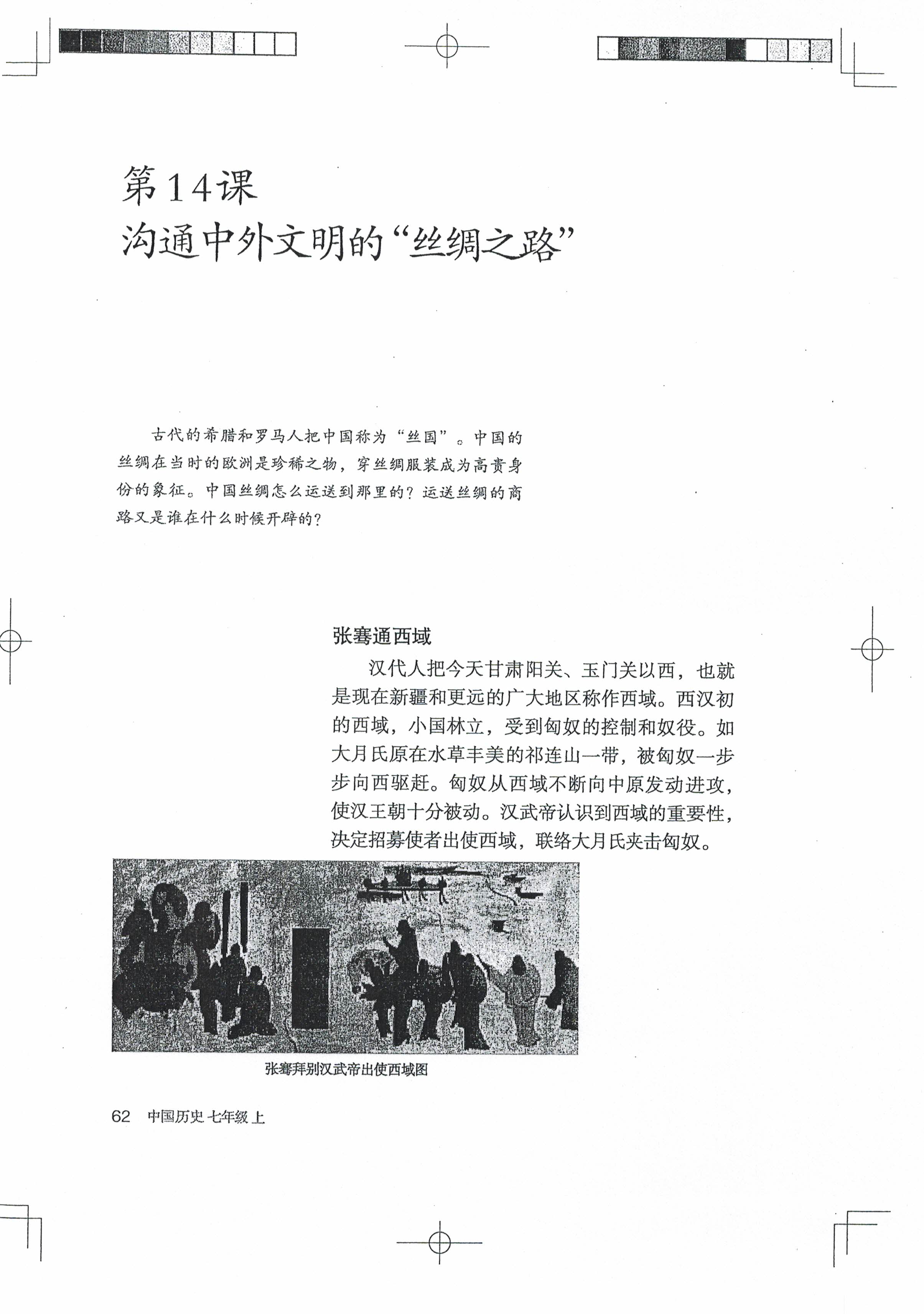 第14课 沟通中外文明的“丝绸之路”(第60页)