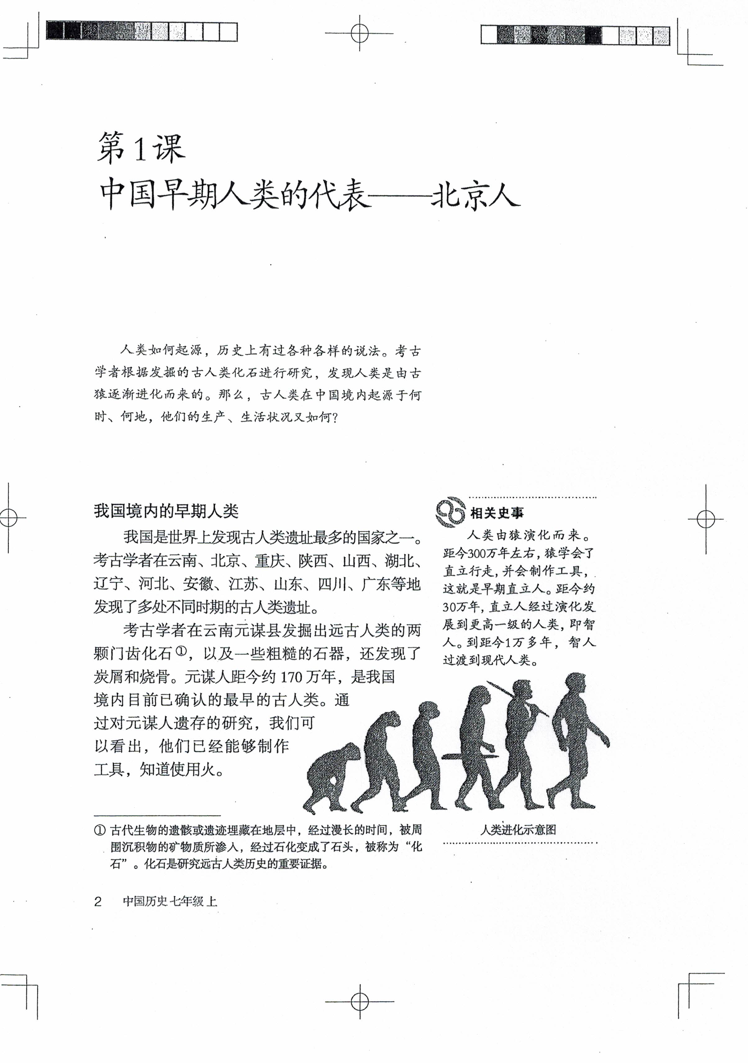 第1课 中国早期人类的代表――北京人(第2页)