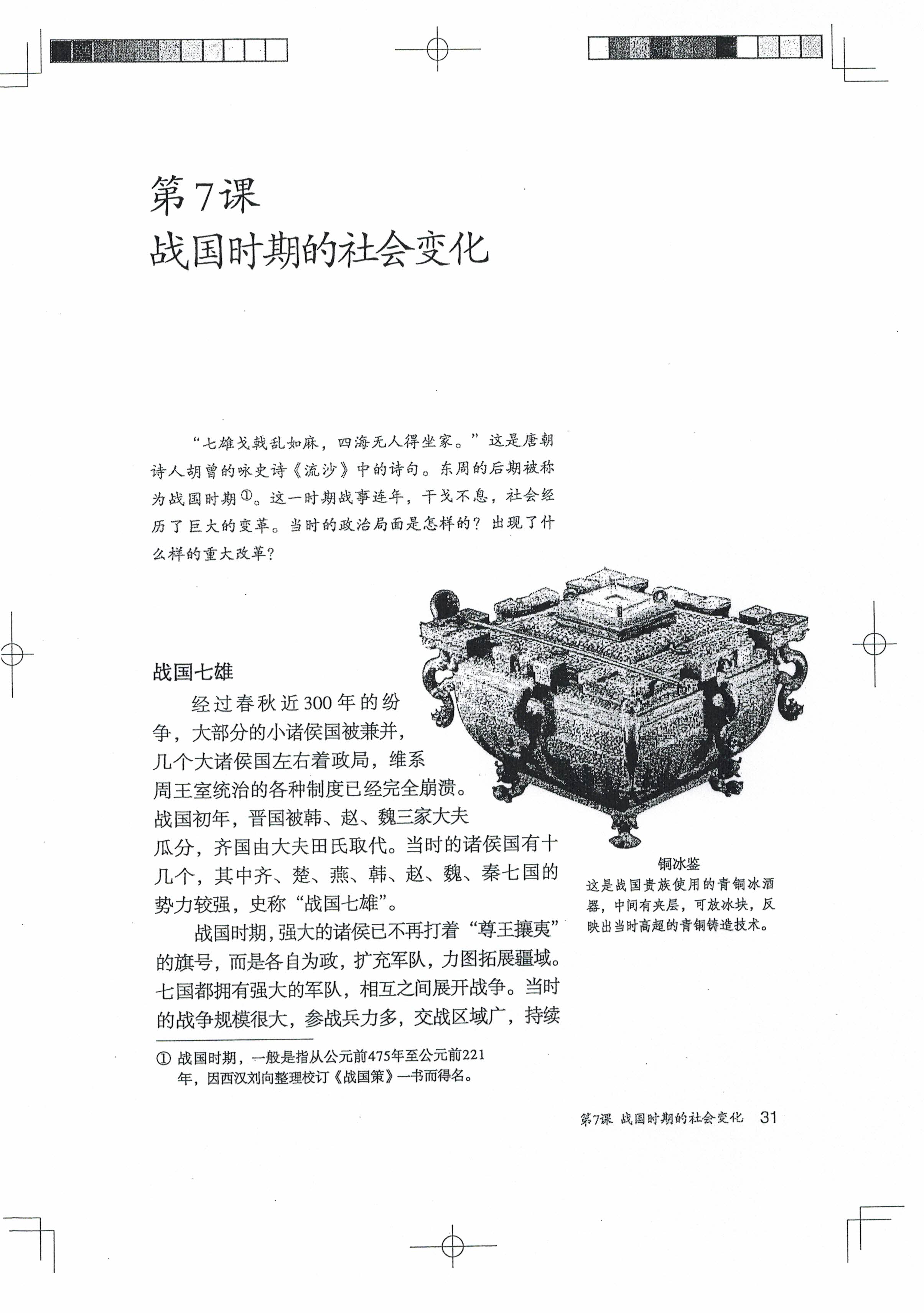 第7课 战国时期的社会变化(第30页)