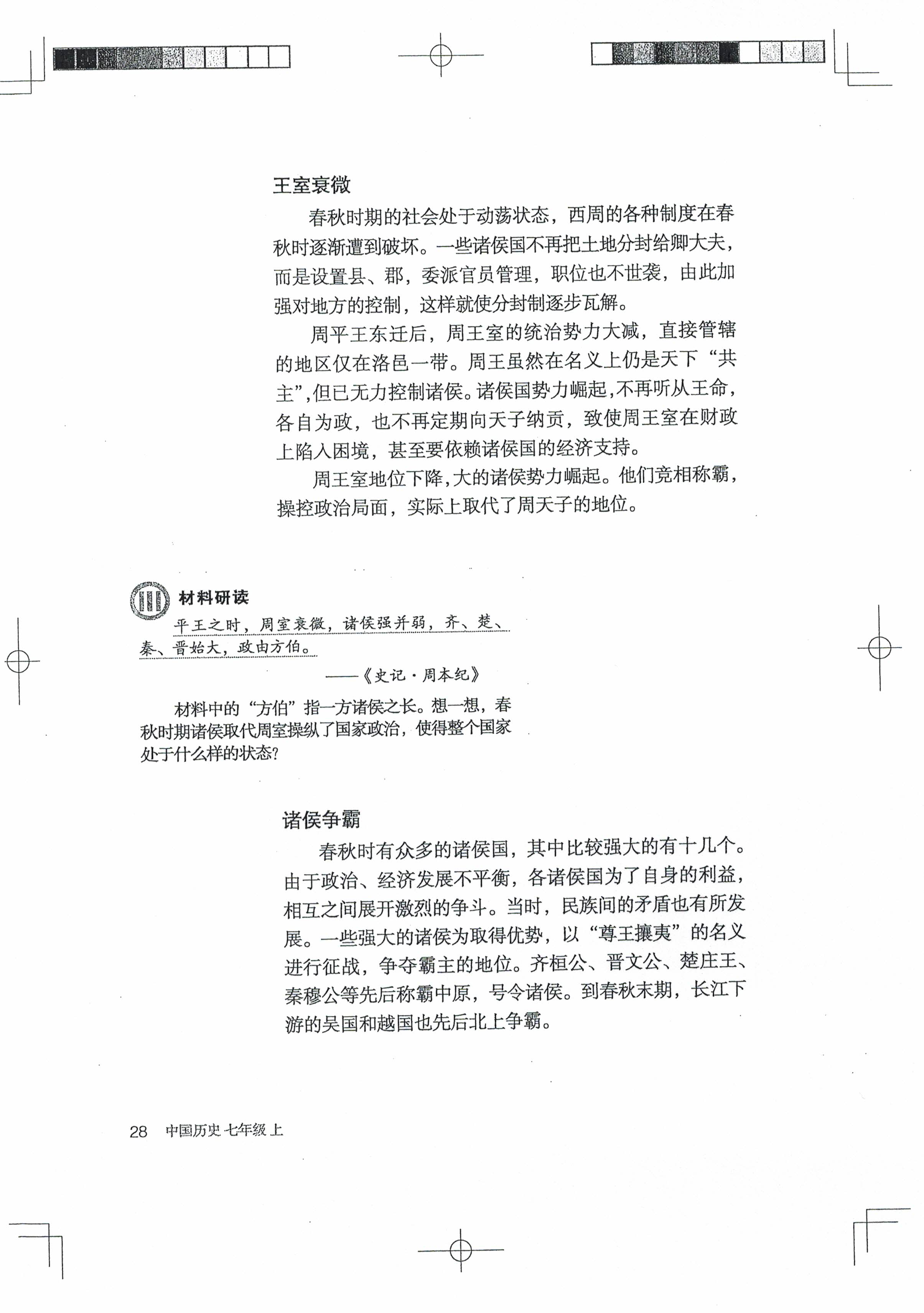 第6课 动荡的春秋时期(第27页)