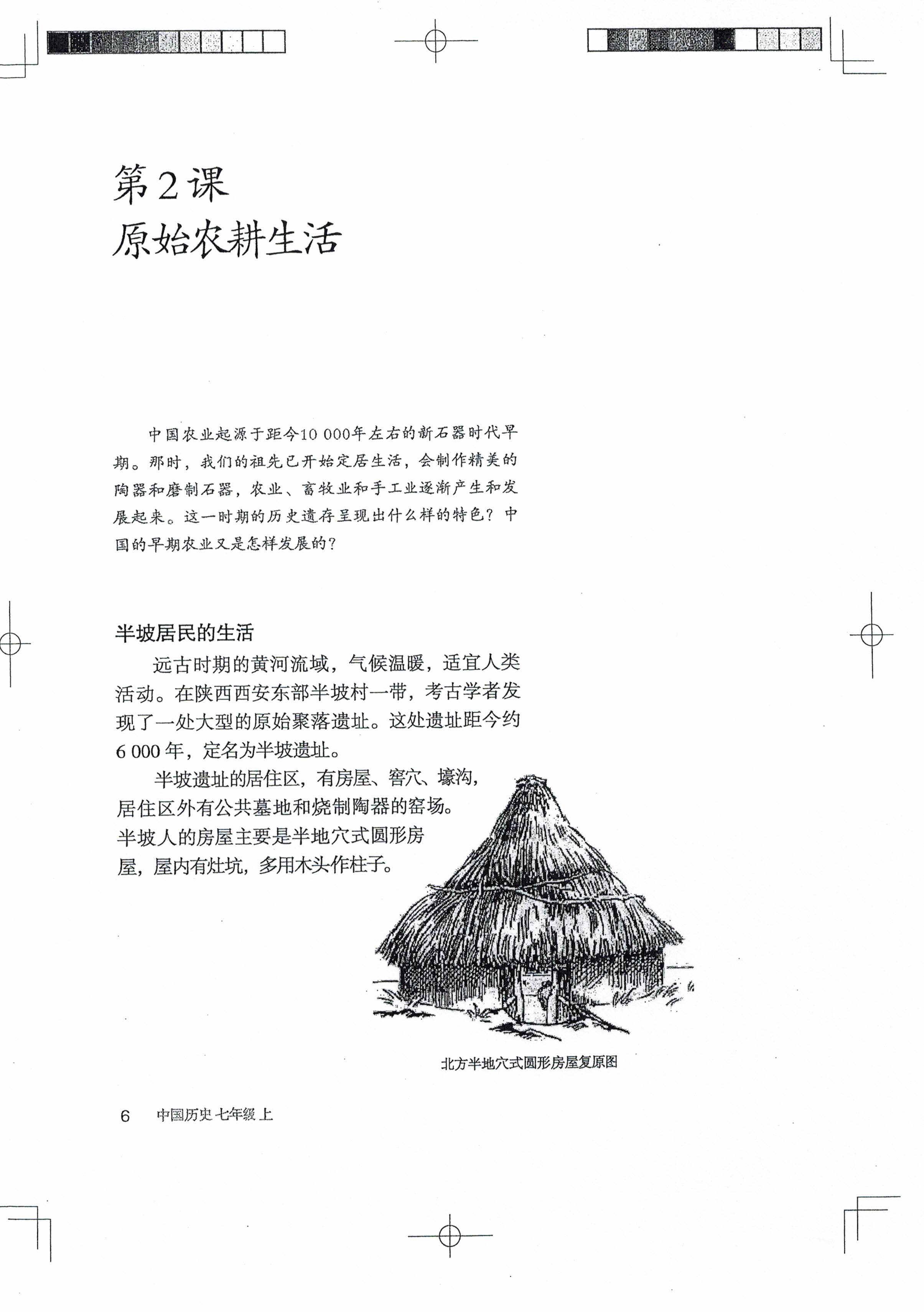 第2课 原始农耕生活(第6页)