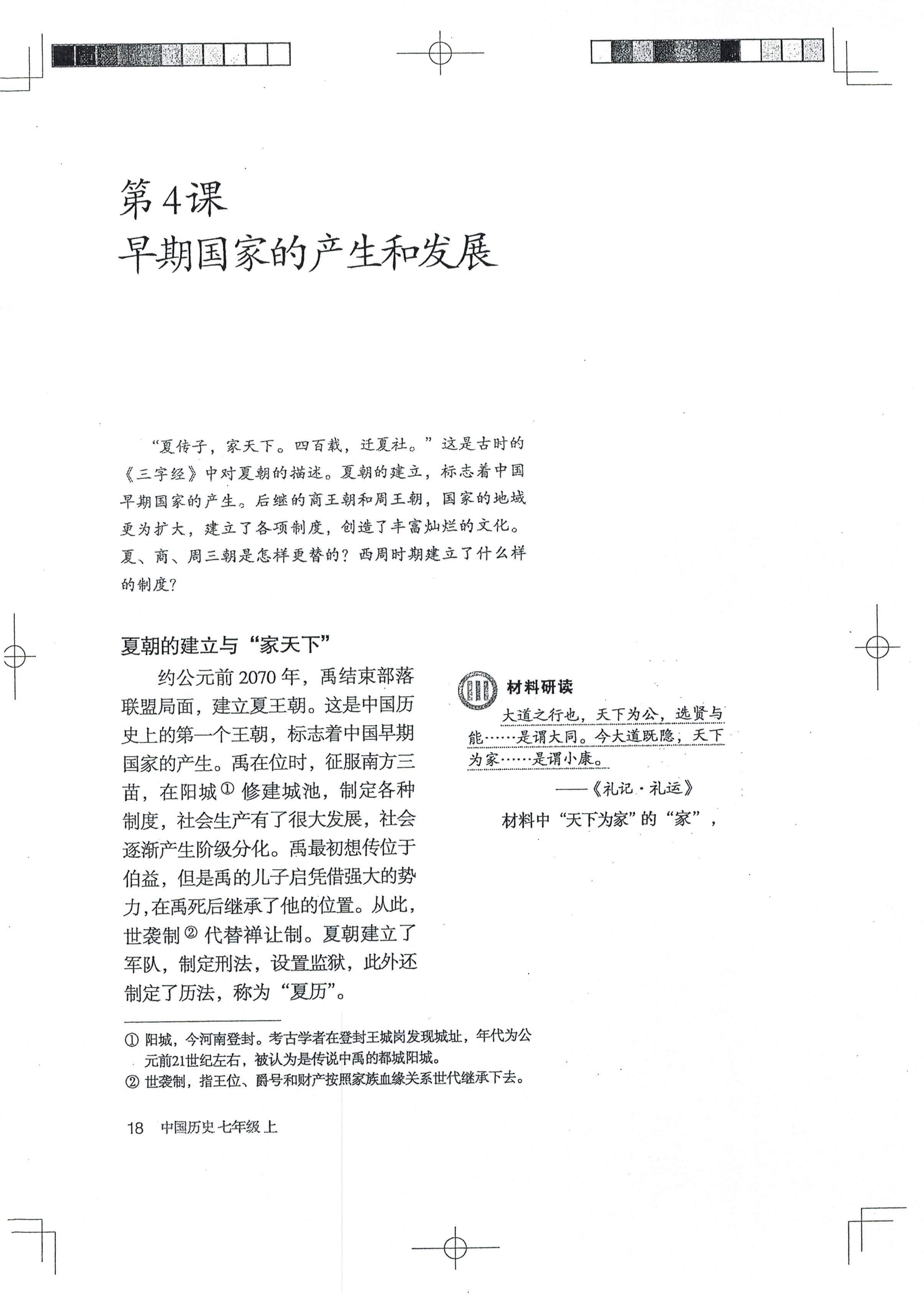 第4课 早期国家的产生与社会变革(第17页)