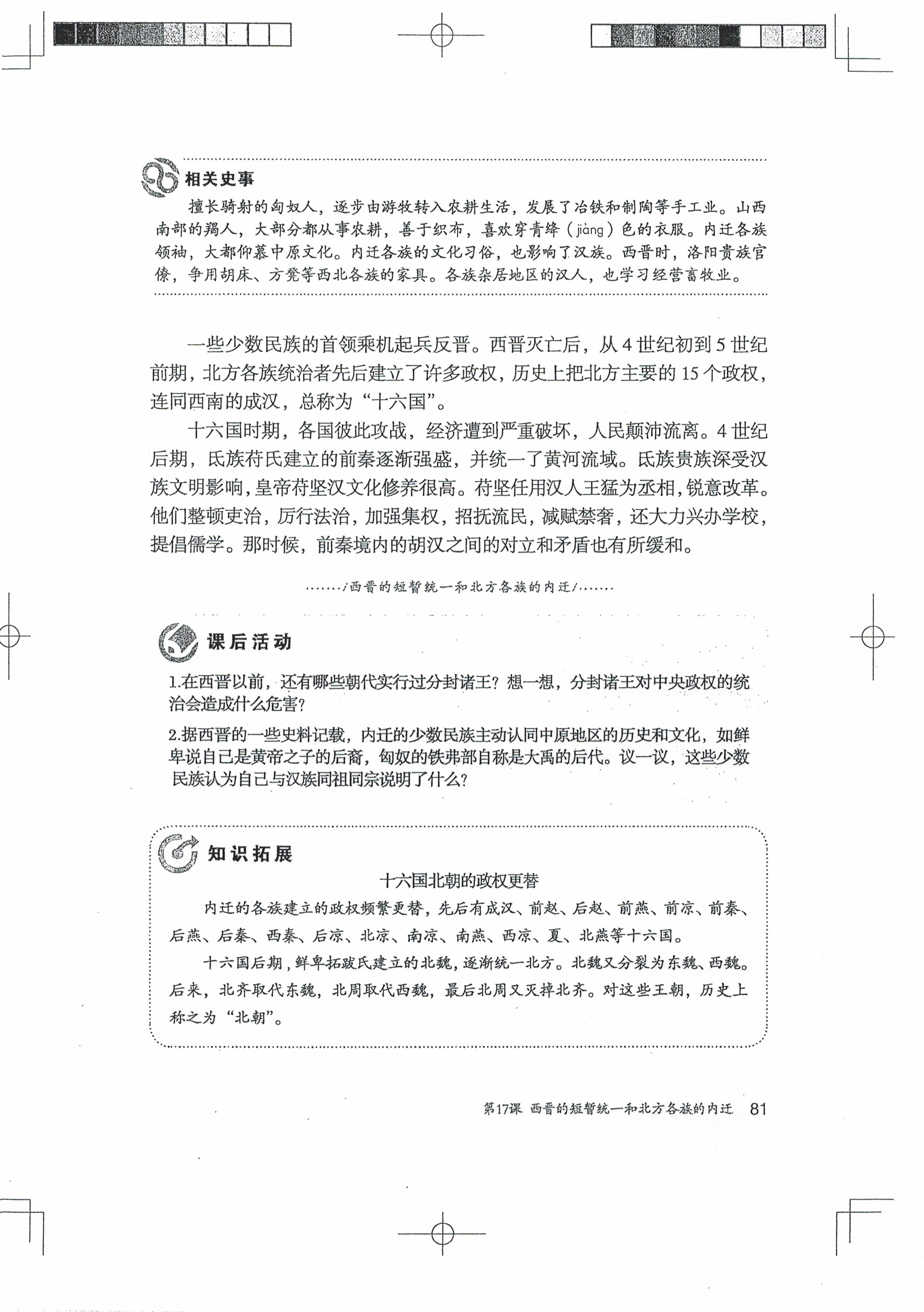 第17课 西晋的短暂统一和北方各族的内迁(第78页)