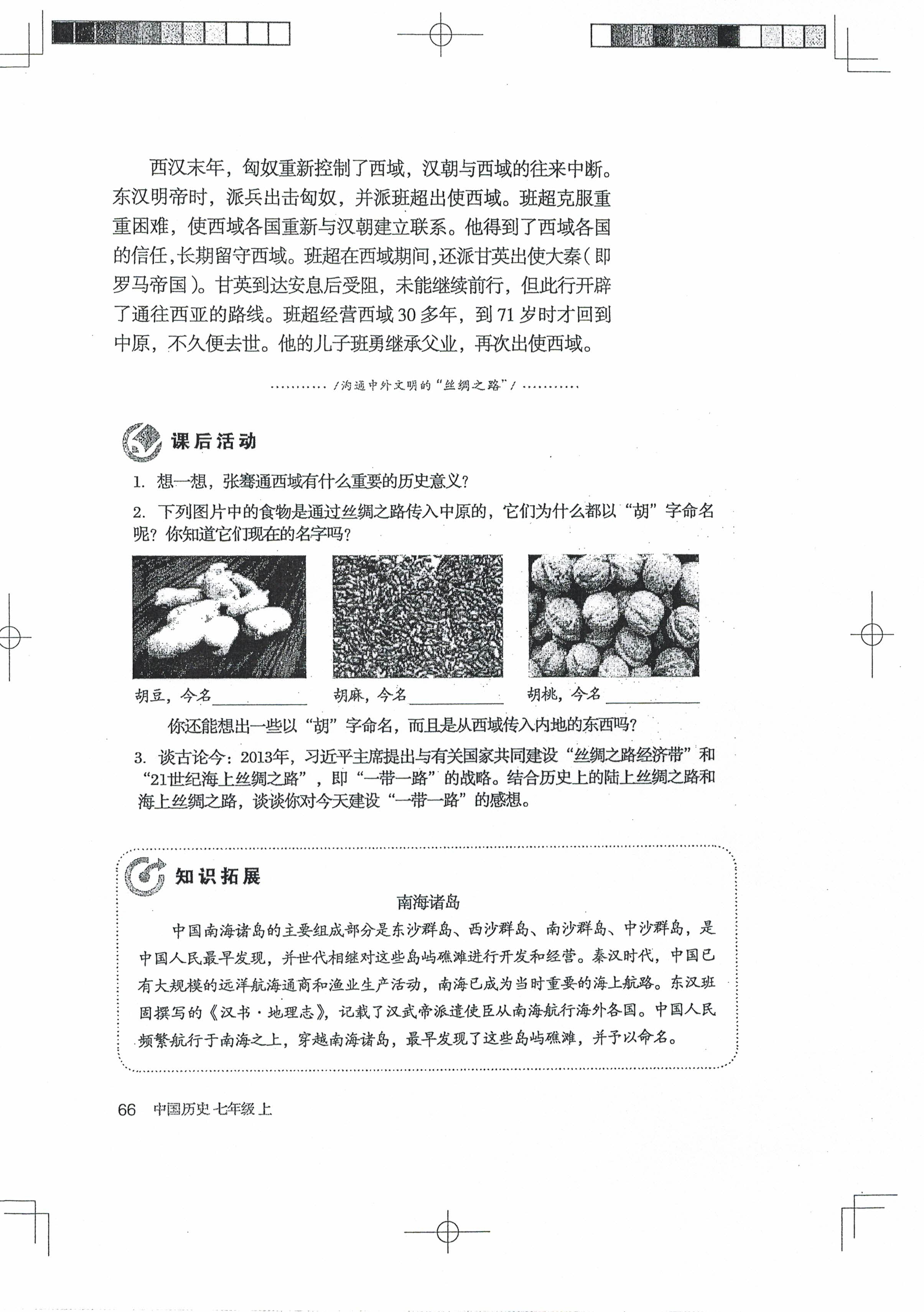 第14课 沟通中外文明的“丝绸之路”(第64页)