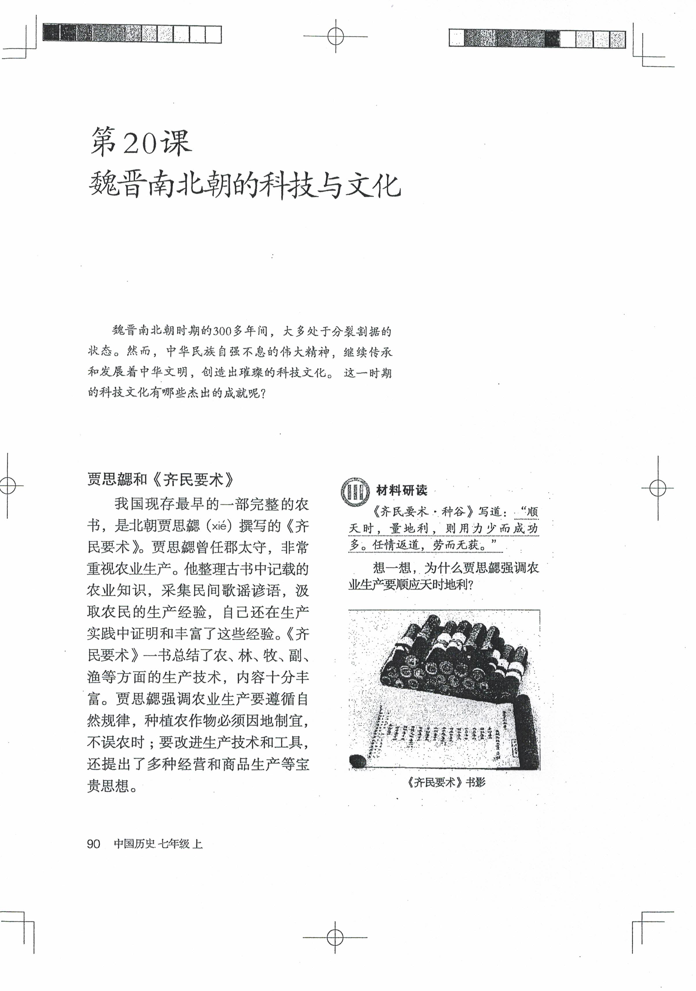 第20课 魏晋南北朝的科技与文化(第87页)