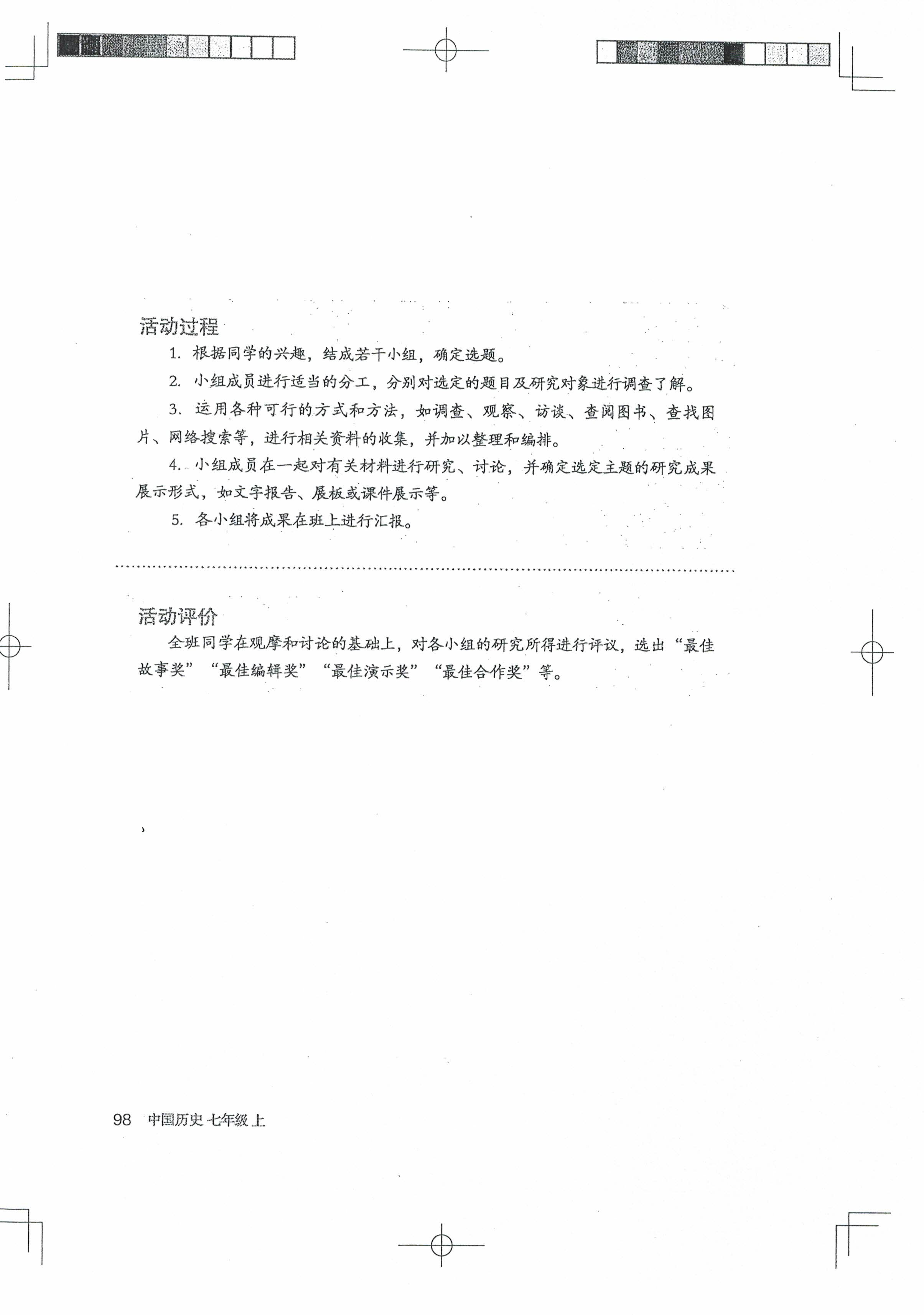 第21课 活动课：让我们共同来感受历史(第95页)