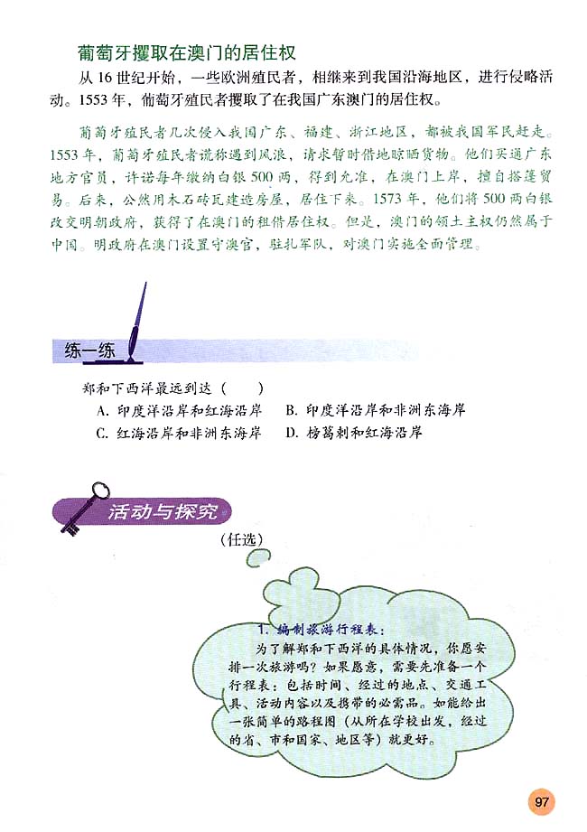第16课 中外的交往与冲突(第97页)
