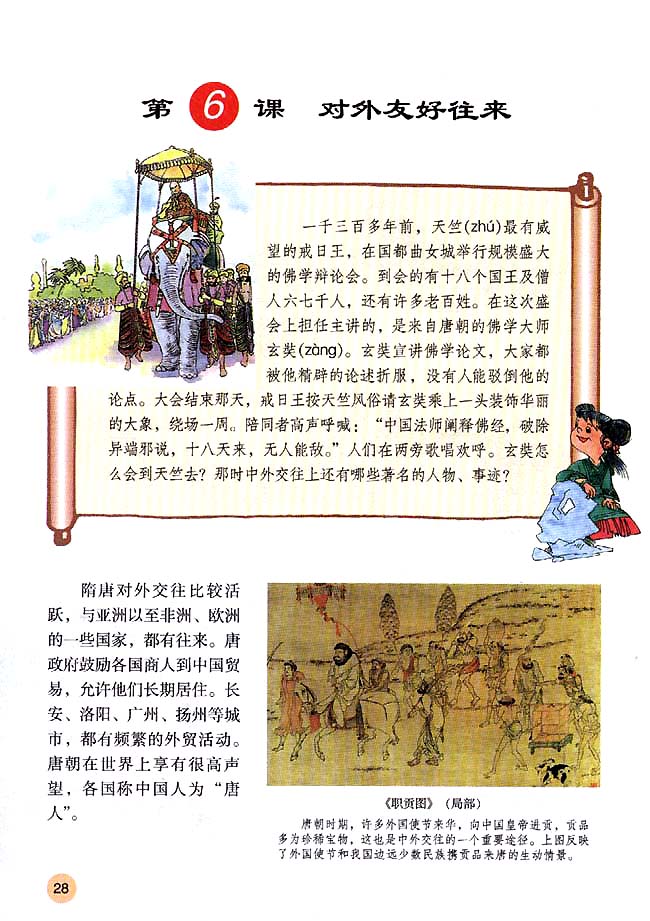 第6课 对外友好往来(第28页)