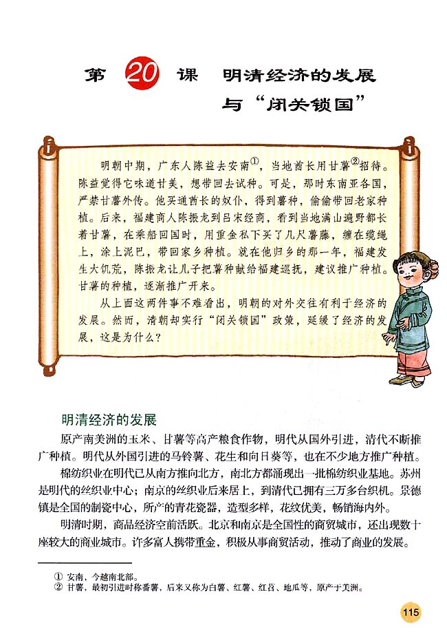 第20课 明清经济的发展与“闭关锁国”(第115页)