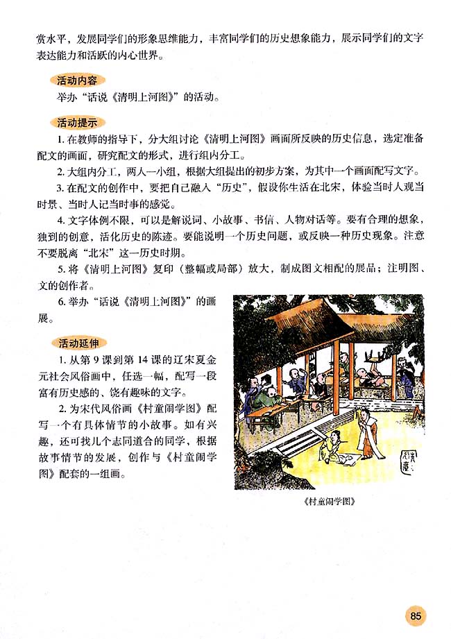 活动课二 历史画配文──话说《清明上河图》(第85页)