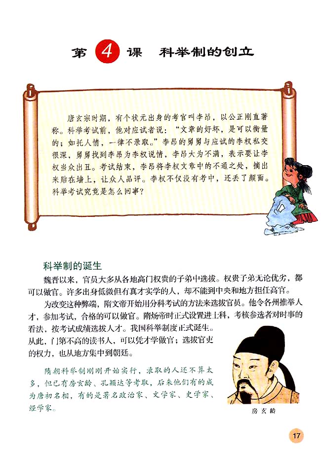 第4课 科举制的创立(第17页)