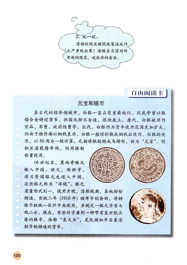 第20课 明清经济的发展与“闭关锁国”(第120页)