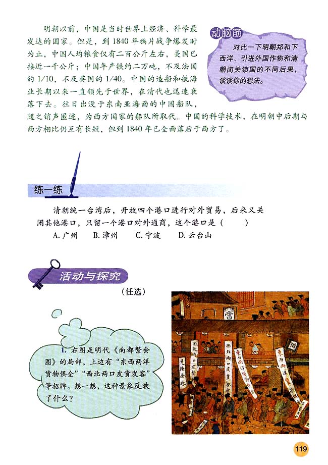 第20课 明清经济的发展与“闭关锁国”(第119页)