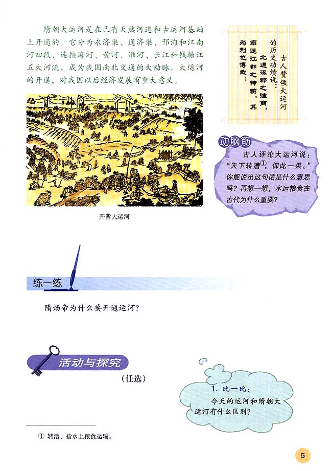 第1课 繁荣一时的隋朝(第5页)