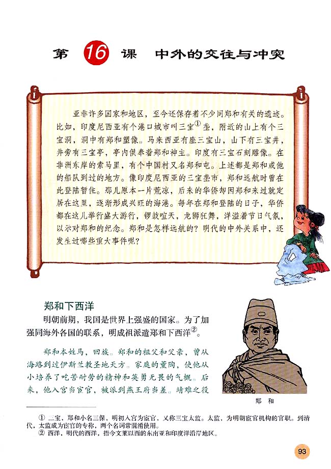 第16课 中外的交往与冲突(第93页)