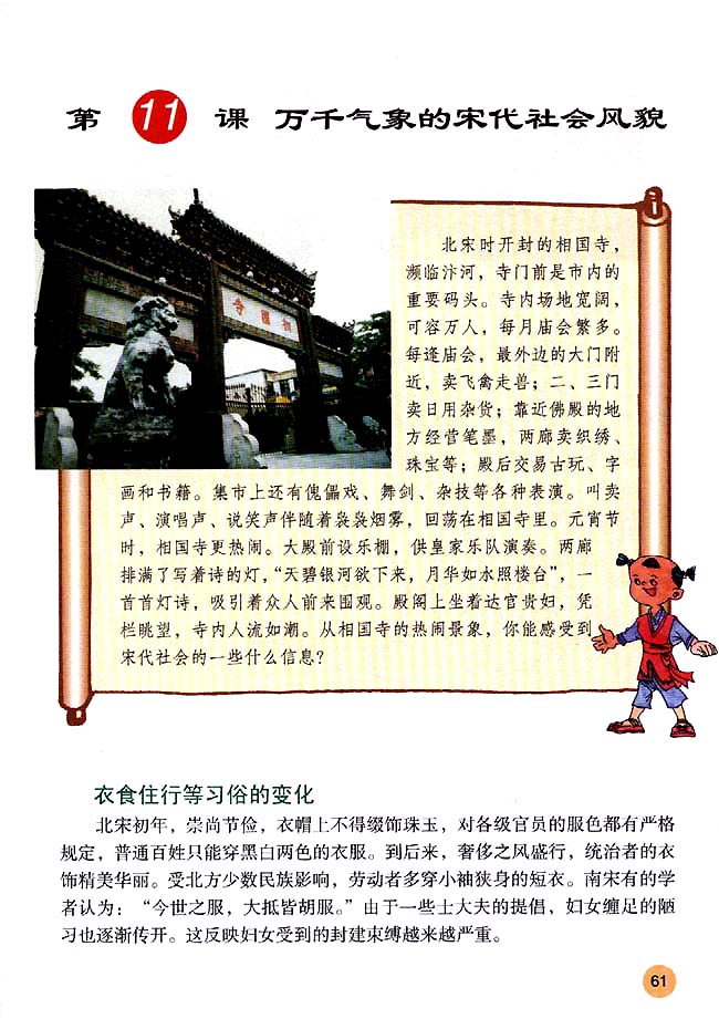 第11课 万千气象的宋代社会风貌(第61页)