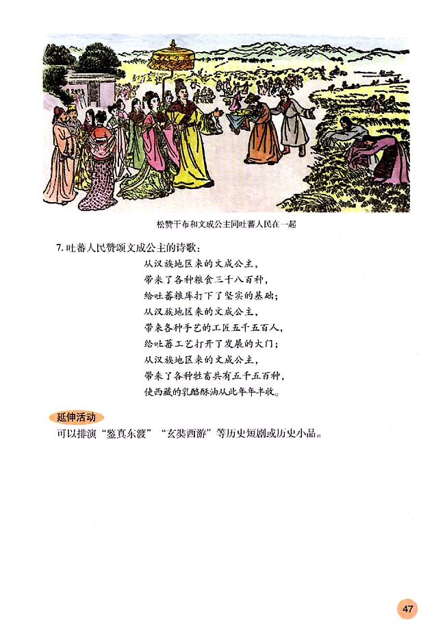 活动课一 历史短剧──文成公主入藏(第47页)