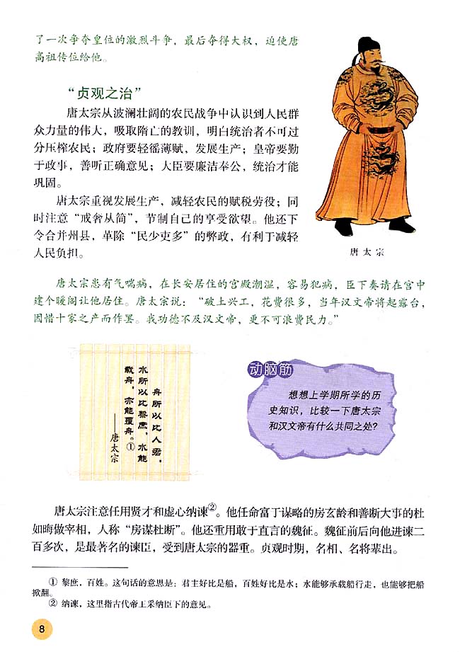 第2课 “贞观之治”(第8页)