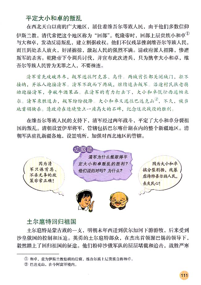 第19课 统一多民族国家的巩固(第111页)