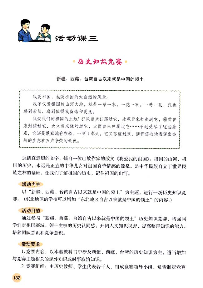 活动课三 历史知识竞赛(第132页)