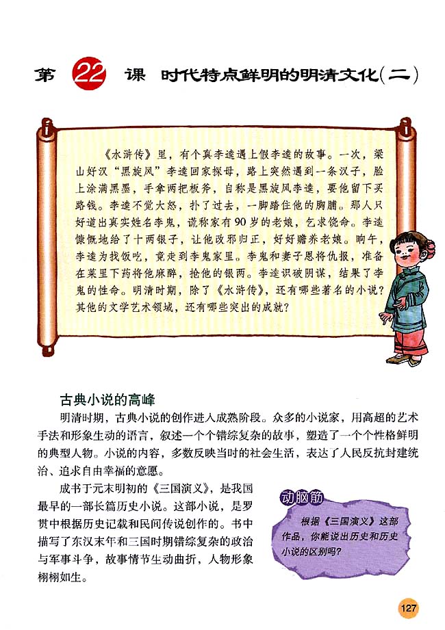 第22课 时代特点鲜明的明清文化（二）(第127页)