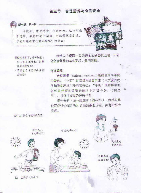 第三节 合理营养与食品安全(第32页)