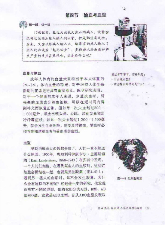第四节 输血与血型(第69页)