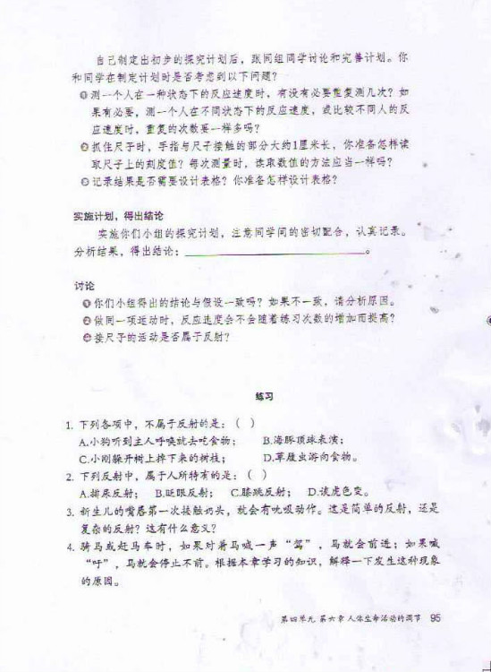 第三节 神经调节的基本方式(第95页)