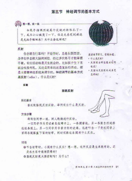 第三节 神经调节的基本方式(第91页)